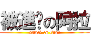 被進擊の阿拉 (attack on titan)