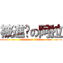 被進擊の阿拉 (attack on titan)