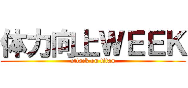 体力向上ＷＥＥＫ (attack on titan)