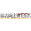 体力向上ＷＥＥＫ (attack on titan)