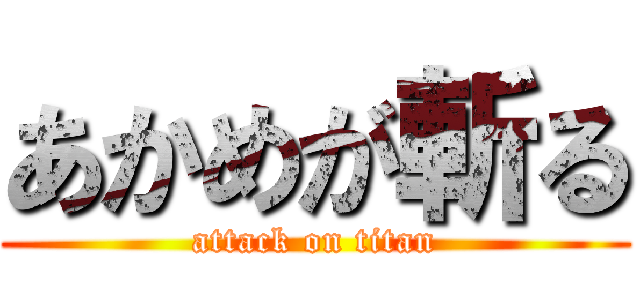 あかめが斬る (attack on titan)