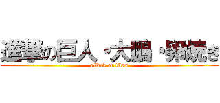 進撃の巨人・大鵬・卵焼き (attack on titan)
