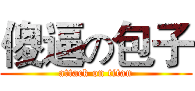 傻逼の包子 (attack on titan)
