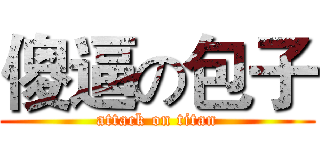 傻逼の包子 (attack on titan)