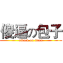 傻逼の包子 (attack on titan)