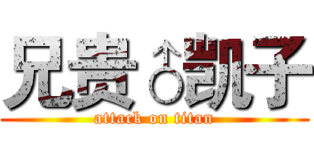 兄贵♂凯子 (attack on titan)