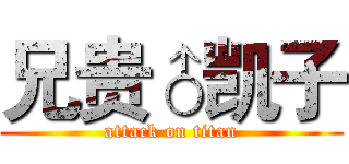 兄贵♂凯子 (attack on titan)