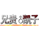 兄贵♂凯子 (attack on titan)