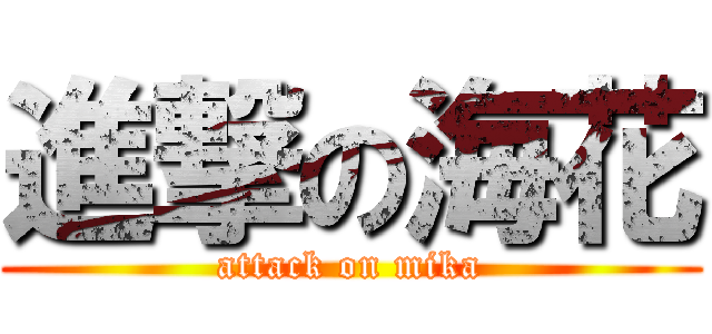 進撃の海花 (attack on mika)