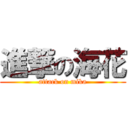 進撃の海花 (attack on mika)