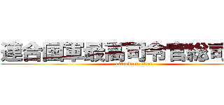 連合国軍最高司令官総司令部 (attack on titan)