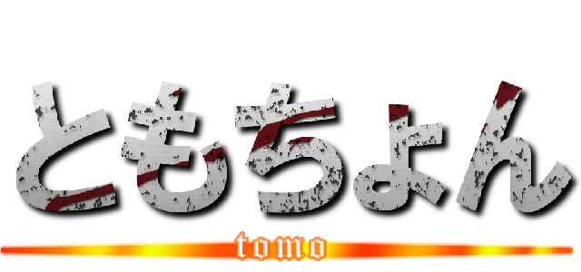 ともちょん (tomo)