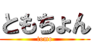 ともちょん (tomo)