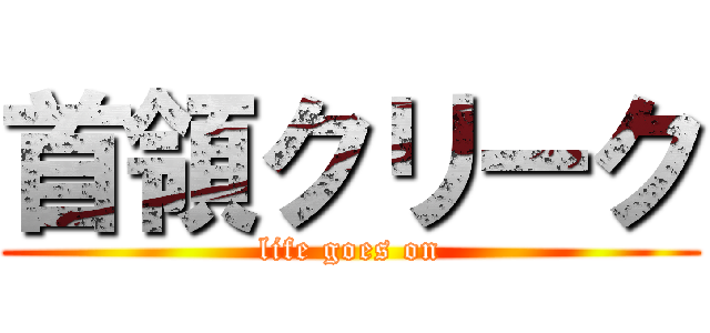 首領クリーク (life goes on)