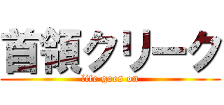 首領クリーク (life goes on)