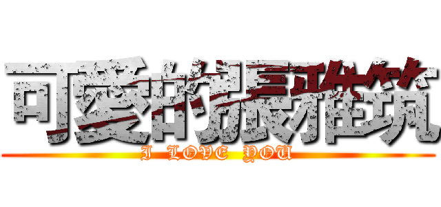 可愛的張雅筑 (I  LOVE  YOU)