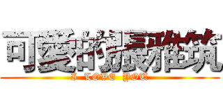 可愛的張雅筑 (I  LOVE  YOU)