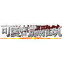 可愛的張雅筑 (I  LOVE  YOU)