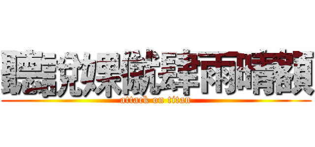 聽說婐僦肆雨晴額 (attack on titan)