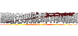 聽說婐僦肆雨晴額 (attack on titan)