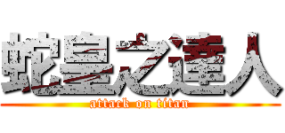 蛇皇之達人 (attack on titan)