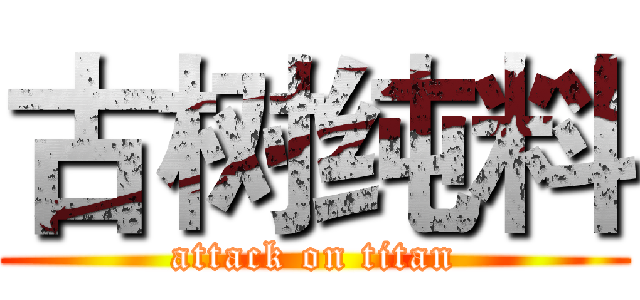 古树纯料 (attack on titan)