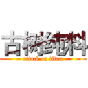 古树纯料 (attack on titan)