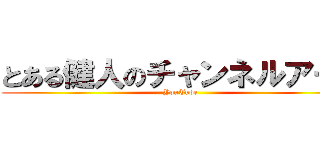 とある健人のチャンネルアート (YouTube)