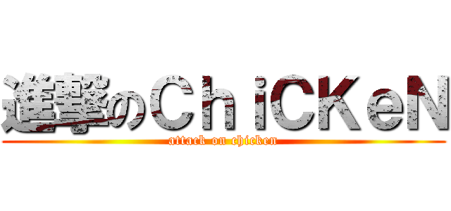 進撃のＣｈｉＣＫｅＮ (attack on chicken)