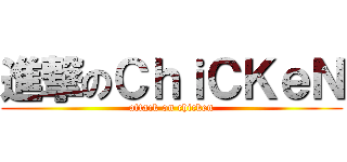 進撃のＣｈｉＣＫｅＮ (attack on chicken)