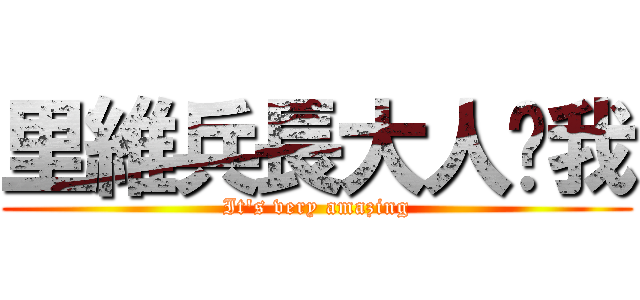 里維兵長大人踹我 (It\'s very amazing)