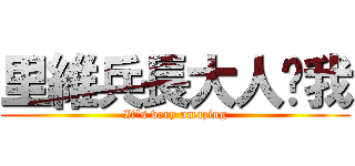 里維兵長大人踹我 (It\'s very amazing)