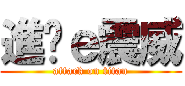 進擊ｅ震威 (attack on titan)