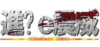 進擊ｅ震威 (attack on titan)