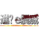 進擊ｅ震威 (attack on titan)