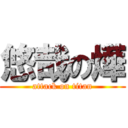 悠哉の燁 (attack on titan)