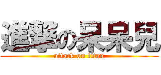 進撃の呆呆兒 (attack on titan)