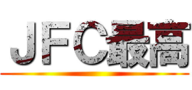 ＪＦＣ最高 ()