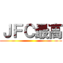 ＪＦＣ最高 ()