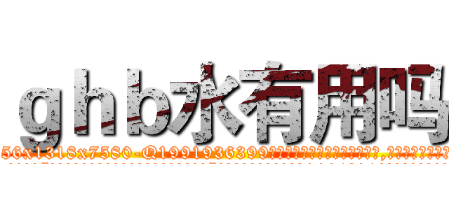 ｇｈｂ水有用吗 (ghb水有用吗【电.话156x1318x7580-Q1991936399鑫宏药业】我们做的是长期生意,靠的是老客户长期支持
参考消息网2月20日报道 韩媒称，“剩女多、离婚率高的城市，房价一定会上涨。”这是中国经济学家金岩石2016年12月参加在上海举行的房地产相关论坛时说的话。
)