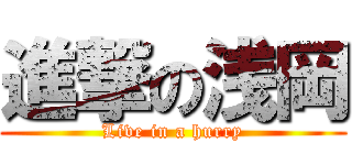 進撃の浅岡 (Live in a hurry)