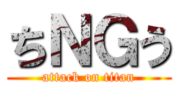 ちＮＧう (attack on titan)