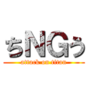 ちＮＧう (attack on titan)