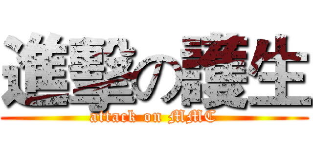 進擊の護生 (attack on MMC)