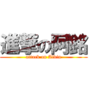 進撃の阿銘 (attack on Alvin)