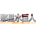 那星水巨人 (fffff on fn)