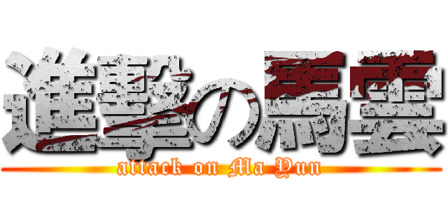 進擊の馬雲 (attack on Ma Yun)