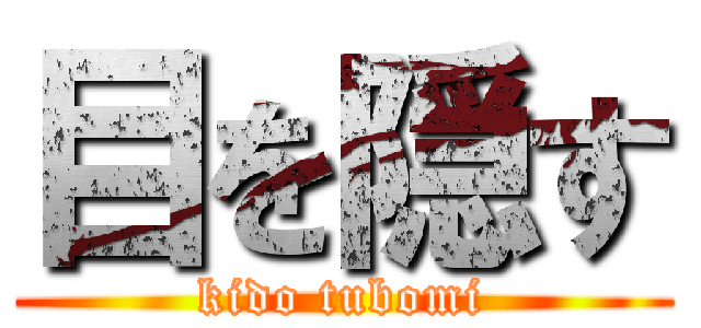 目を隠す (kido tubomi)