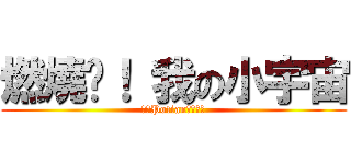 燃燒吧！ 我の小宇宙 (ダンPotianの猛攻撃)