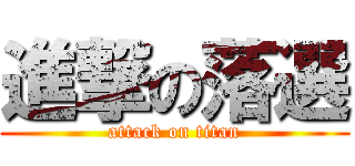 進撃の落選 (attack on titan)